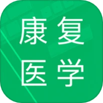 康复医学题库官服