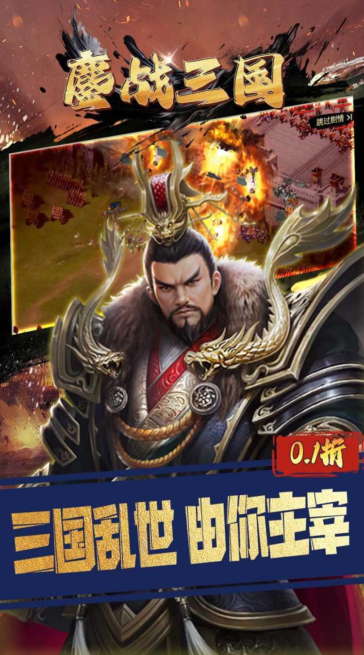 鏖战三国（0.1折三分天下）官方