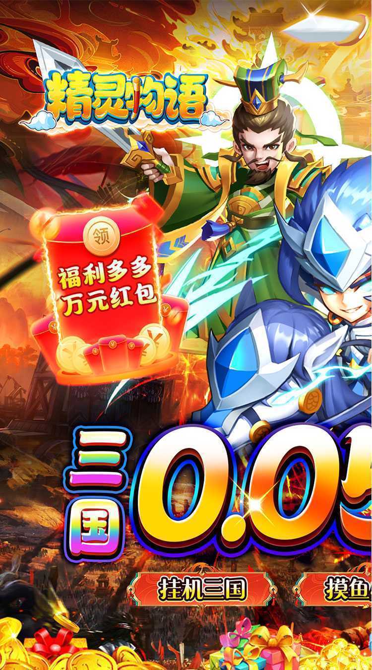 精灵物语（新版0.05折挂机三国）正版