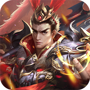 鏖战三国（0.1折三分天下）最新版