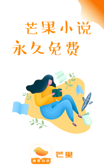 芒果免费小说安卓版