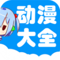 动漫大全手游