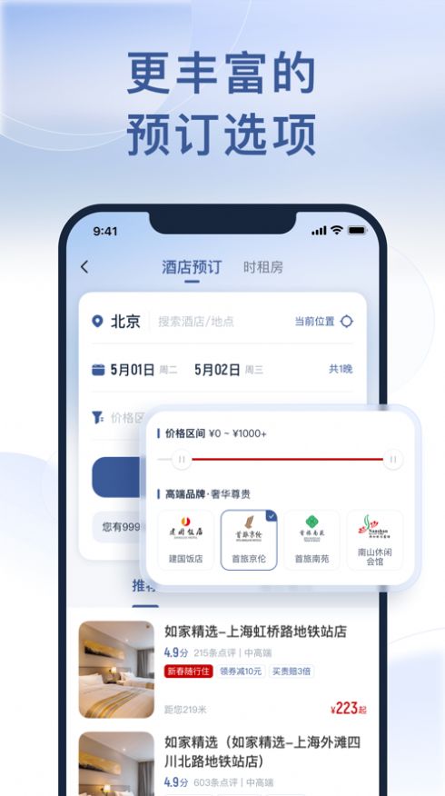 首旅如家酒店移动版