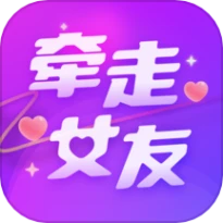 牵走女友官网版精简版