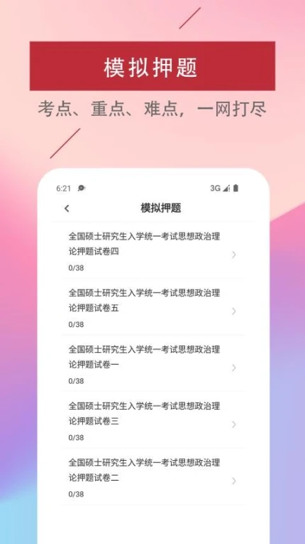 考研政治易题库app