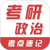 考研政治易题库app
