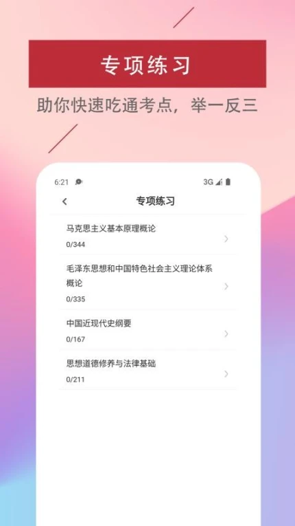 考研政治易题库app