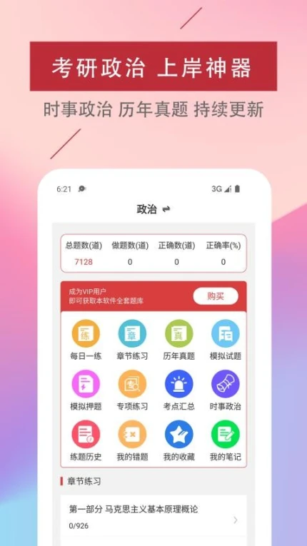 考研政治易题库免费版截图