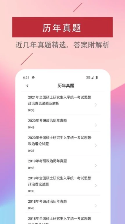考研政治易题库app