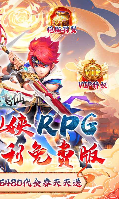 六界飞仙（0.1折免费送代金券）精简版