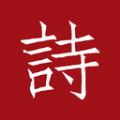 墨客诗词移动版