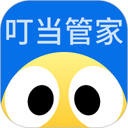 叮当管家打印版最新