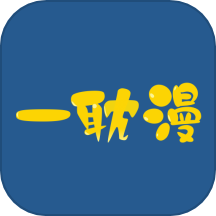 一耽漫版精简版