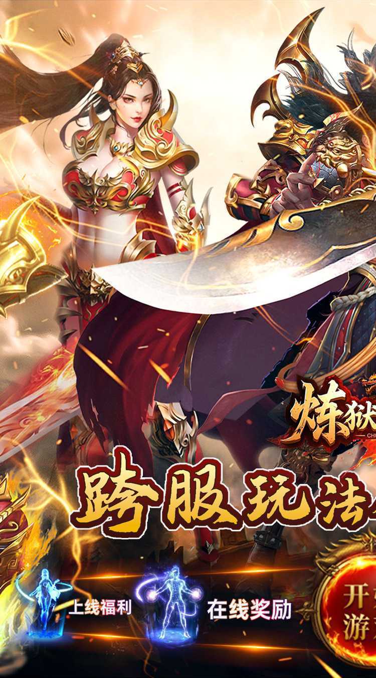 炼狱战神（彩虹合击传奇）正版