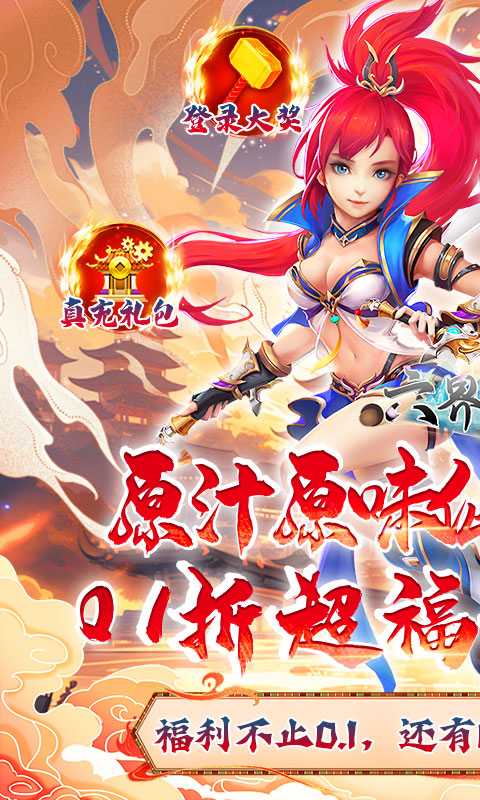 六界飞仙（0.1折免费送代金券）精简版