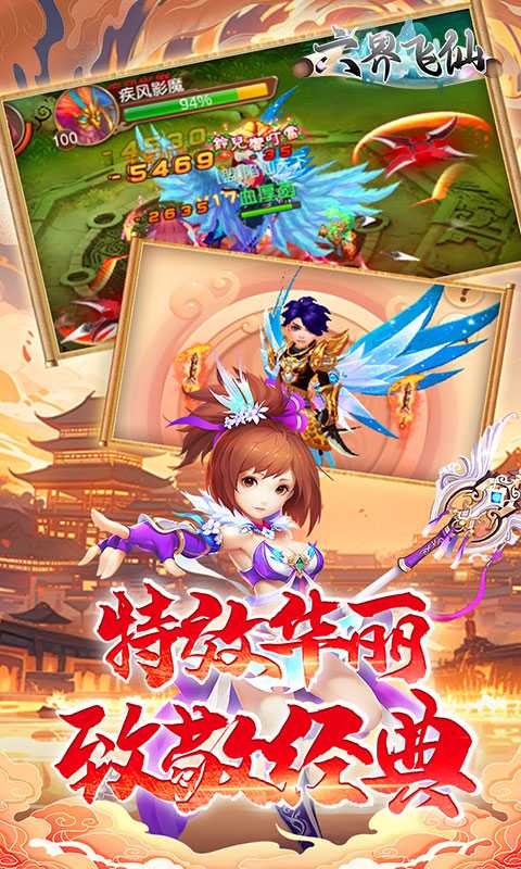 六界飞仙（0.1折免费送代金券）精简版
