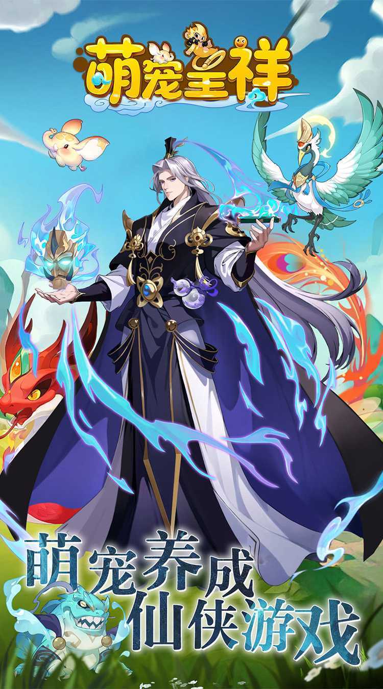 萌宠呈祥（修真版）最新版