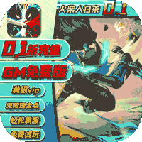 火柴人归来（0.1折GM版）免费版