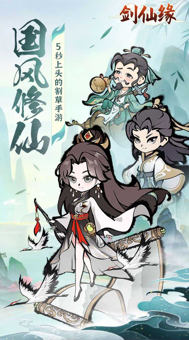 剑仙缘（修仙割草）最新