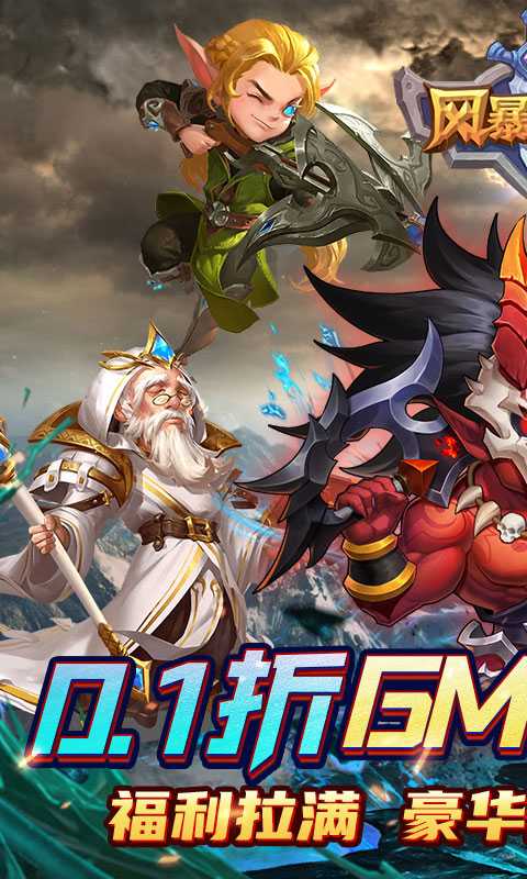 风暴奇兵（0.1折万充无限抽）最新版