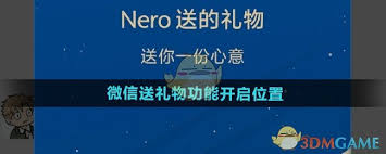 微信送礼功能开启如何打开(微信送礼功能开启怎么关闭)