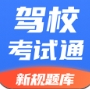 驾校考试通最新版本