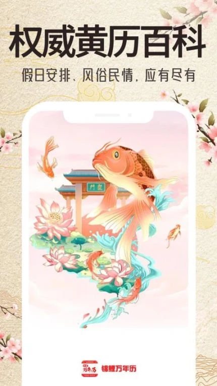 锦鲤万年历安卓版