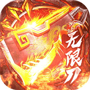 烈焰皇城（尚聚无限刀）最新