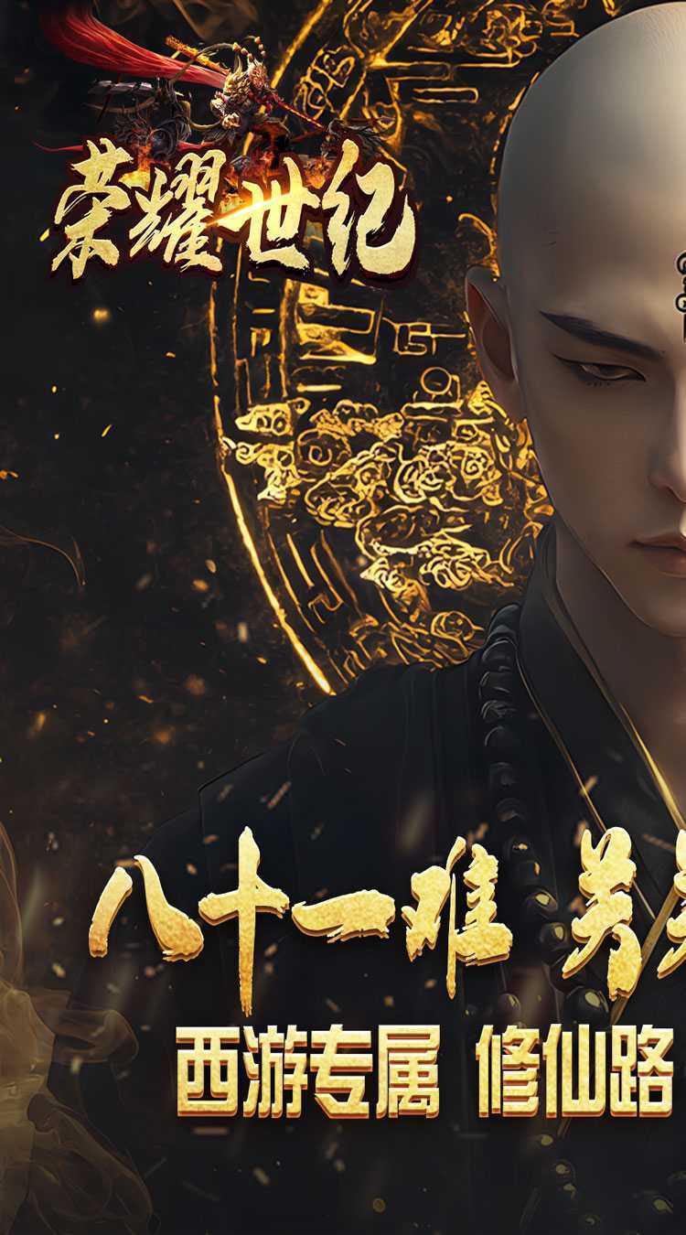 荣耀世纪（西游修仙录）精简版