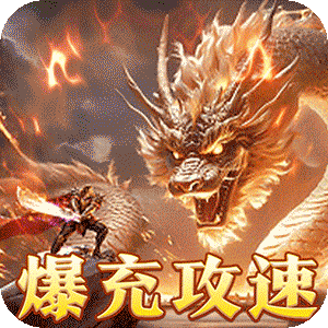 皇者（爆充攻速三职业）手游