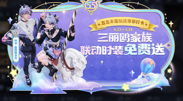 《王者荣耀》五五开黑节免费皮肤详解