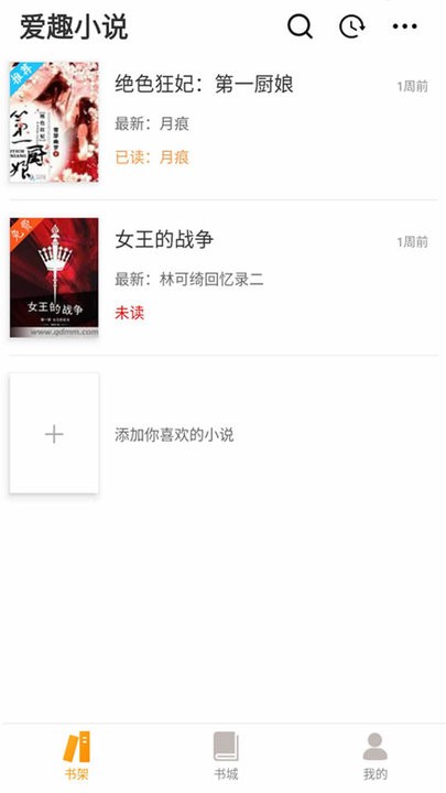 爱趣小说纯净版中文版