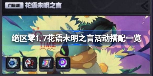 绝区零花语未明之言活动玩法