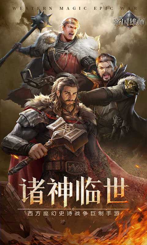 帝国雄师（全面攻城）免费版