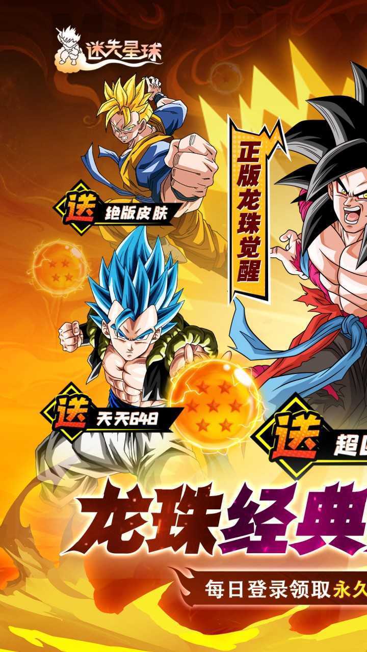 迷失星球（0.1送超四悟空）安卓版