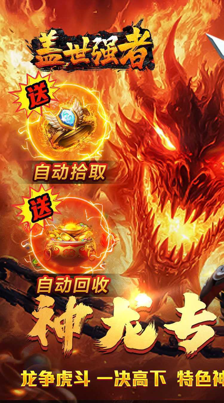 盖世强者（神龙专属沉默）手游
