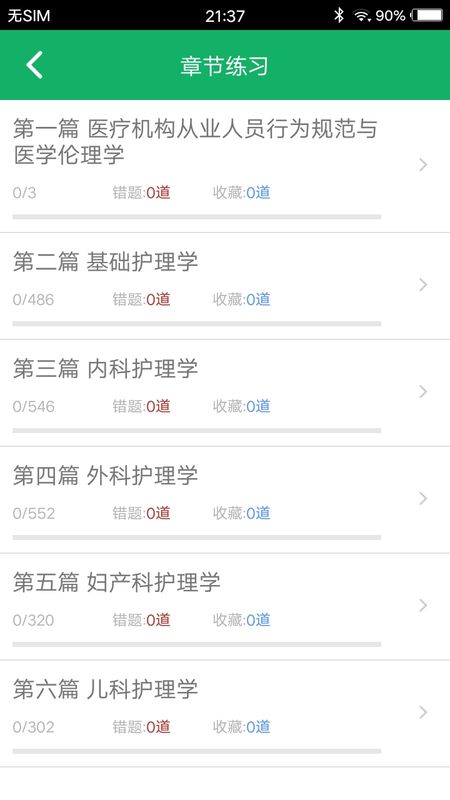 初级护师题库手机版