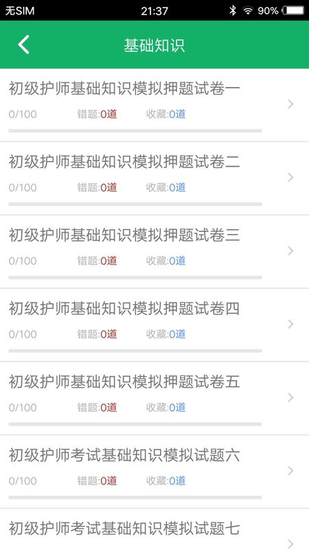 初级护师题库手机版
