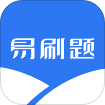 易刷题官网版最新版本