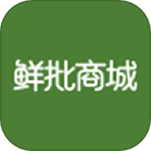 鲜批商城版移动版