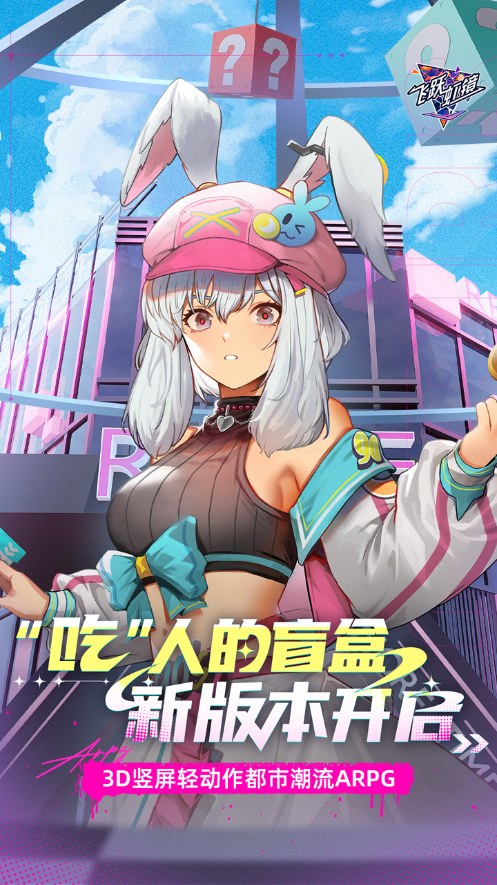 飞跃虹镜正版