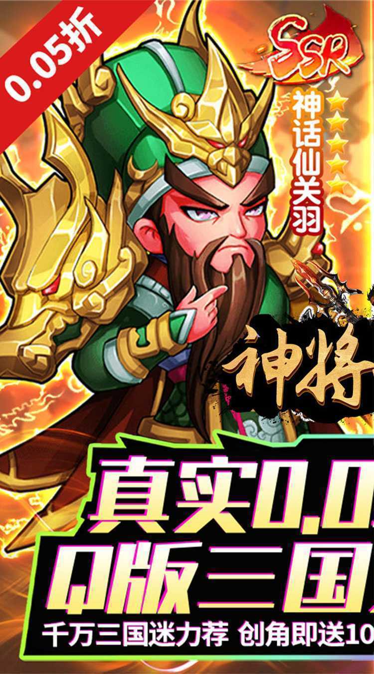 神将无双（0.05折千抽福利版）中文版