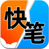 快笔全本小说手游