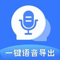 迅捷语音导出最新