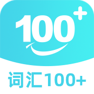 词汇100+手机版