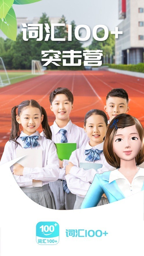 词汇100+手机版