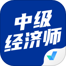 中级经济师考试聚题库官方