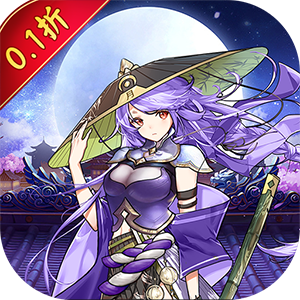 仙迹（三国无双0.1折）手游