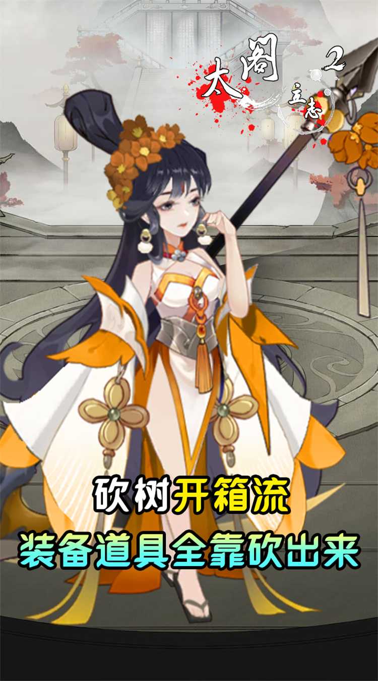 太阁立志2（0.05折免费修真）最新版