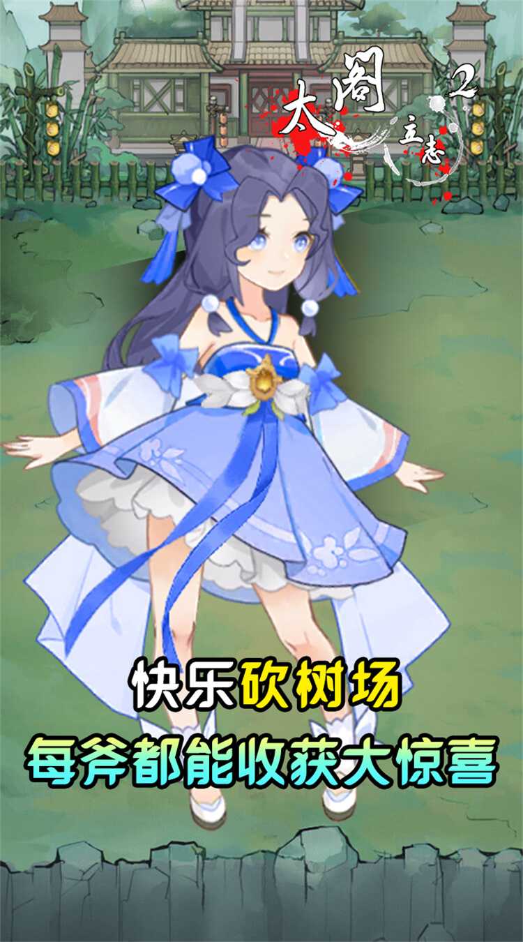 太阁立志2（0.05折免费修真）最新版